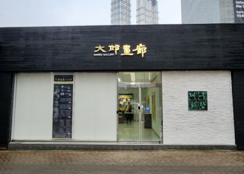 대구화랑 14일까지 ‘근대서화전’ 릴레이 전시