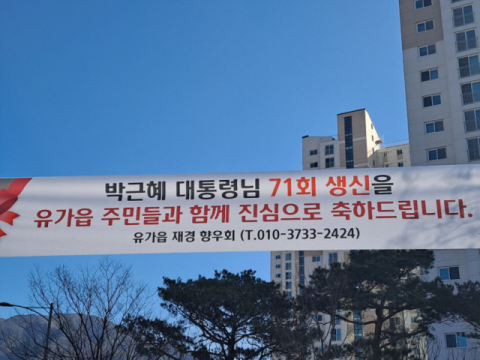 오세훈 서울시장, 박근혜 전 대통령 생일 선물 '표고버섯 백화고'