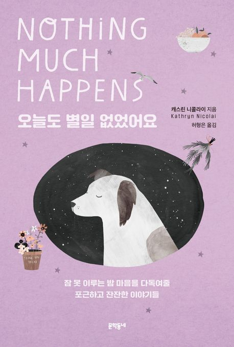 [책] 오늘도 별일 없었어요