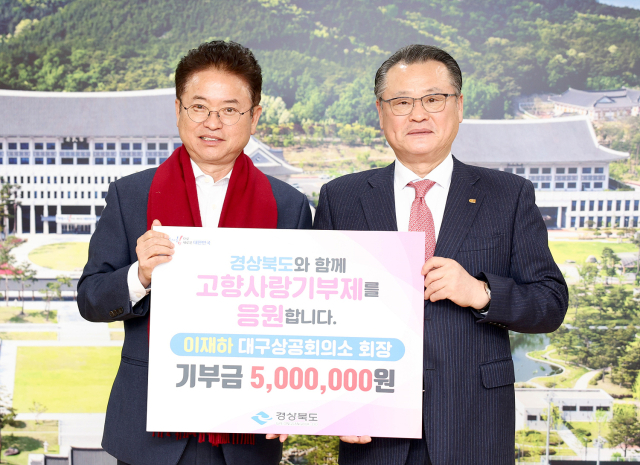 이재하 대구상공회의소 회장은 지난달 31일 경상북도에 고향사랑기부제 기부금 연 최대 한도 500만원을 기부했다. 경북도 제공