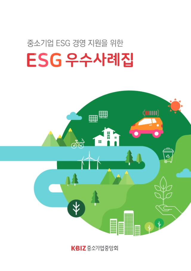 중소기업 ESG 경영지원을 위한 ESG 우수사례집 표지. 중소기업중앙회 제공.