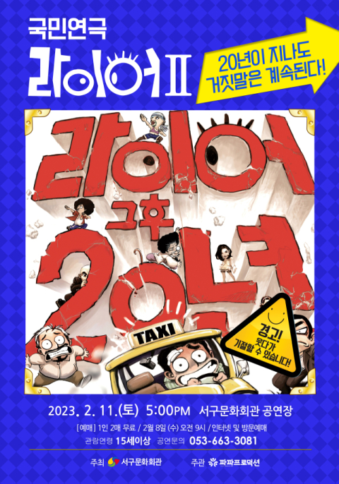 서구문화회관, 국민연극 '라이어 2탄' 개최