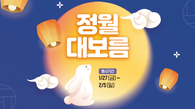 이마트가 정월 대보름인 오는 5일까지 찹쌀, 서리태, 팥 등 총 39개 대보름 관련 상품을 최대 39% 할인 판매하는 