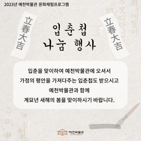 예천박물관에서 4일 진행하는 입춘첩 나눔 행사 포스터. 예천군 제공