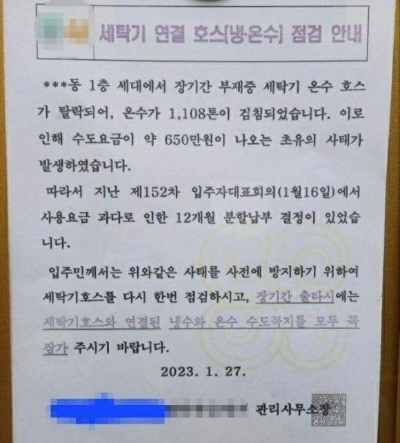온수 호스 탈락으로 수도 요금 650만원이 나온 대구 한 아파트 안내문. 온라인 커뮤니티 갈무리
