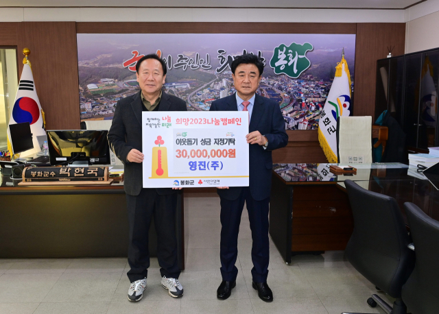 이청훈 영진㈜ 회장이 박현국 봉화군수에게 이웃돕기 성금 3천만원을 기탁하고 있다. 봉화군 제공