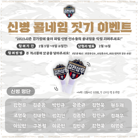 김천상무, 신병 선수 콜네임 응모 이벤트 실시