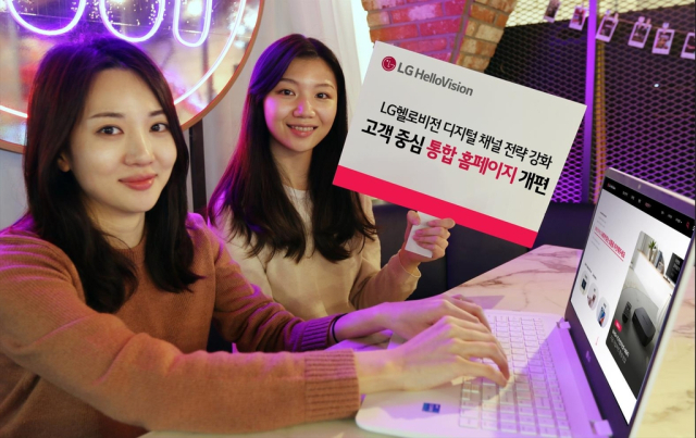 LG헬로비전 통합 홈페이지 개편. 연합뉴스