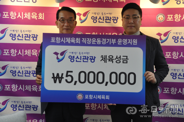 양상엽(오른쪽) 영신관광 대표가 지역 체육발전을 위한 성금 500만원을 나주영 포항시체육회장에게 전달하고 있다. 포항시체육회 제공