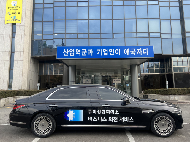구미상공회의소가 회원사 임직원 및 바이어들에게