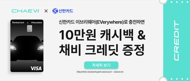 전기차 충전 서비스 전문회사 대영채비(주)와 신한카드가 전기차 특화 신용카드인 
