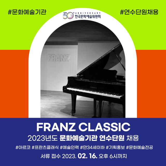문화예술기간 연수단원 및 공연예술전문인력 채용. 프란츠클래식 제공.