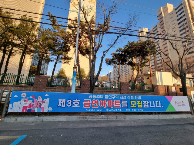 금연아파트 모집 홍보 현수막. 김천시 제공
