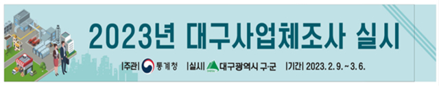 대구시는 9일부터 내달 6일까지 지역에서 산업 활동을 하는 종사자 1인 이상 모든 사업체를 대상으로 