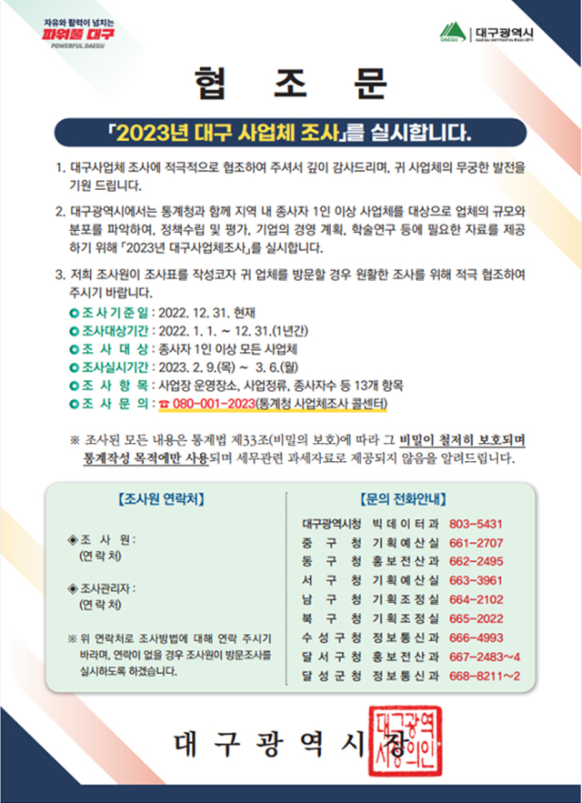 대구시는 9일부터 내달 6일까지 지역에서 산업 활동을 하는 종사자 1인 이상 모든 사업체를 대상으로