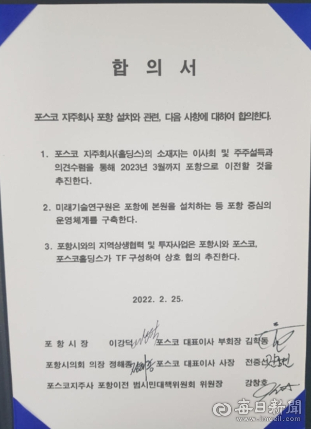 지난해 2월 25일 포스코와 포항시 등이 작성한 본사 이전 및 미래기술연구원 설치 관련 합의서. 매일신문DB