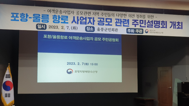 7일 오후 울릉군 울릉군민회관에서 포항~울릉 항로 사업자 공모 관련 주민설명회가 열리고 있다. 독자 제공.