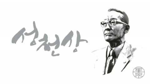 JW그룹 중외학술복지재단, 제11회 성천상 수상 후보자 공모