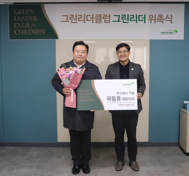 주식회사 거림 곽동휴 대표(왼쪽), 초록우산 어린이재단 대구지역본부 문희영 본부장(오른쪽)