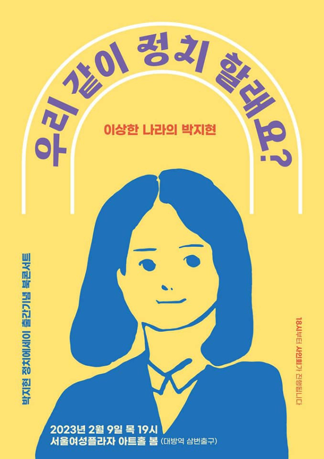 박지현 전 더불어민주당 공동 비상대책위원장 북 콘서트 관련 공지. 박지현 전 위원장 페이스북
