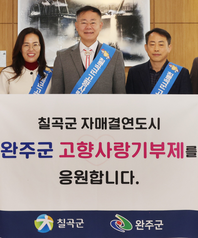 김재욱 칠곡군수는 완주군에 고향사랑기부금 전달하고 응원 메시지 보냈다. 칠곡군 제공