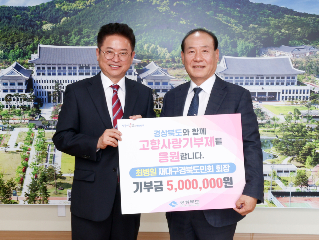최병일(오른쪽) 재대구경북도민회장이 지난 6일 경북도청을 찾아 고향사랑기부제 최고 한도액인 500만원을 기부했다. 경북도 제공