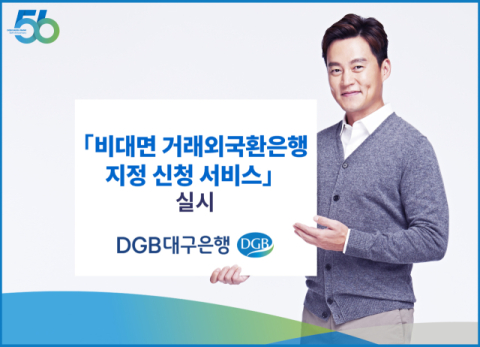 DGB대구은행, 지방은행 최초 비대면 거래외국환은행 지정 서비스 실시