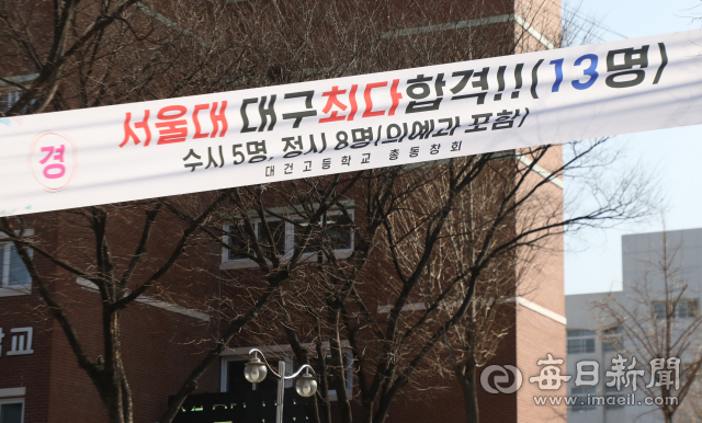 대구에서 2023학년도 대입 서울대 최다 합격자를 배출한 대건고에 축하 현수막이 붙어 있다. 기사 내용과는 상관없는 이미지. 우태욱 기자 woo@imaeil.com