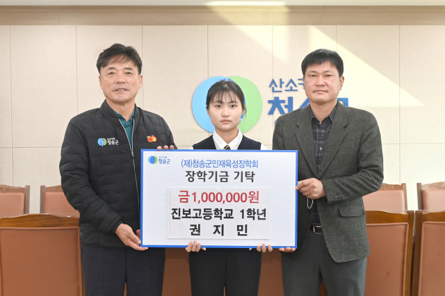 7일 경북 청송군 청송군청에서 권지민(진보고 1학년·가운데) 학생이 (재)청송군인재육성장학회에 장학금 100만원을 전달했다. 청송군 제공