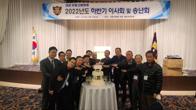안동고 재경동창회가 지난해 6월 