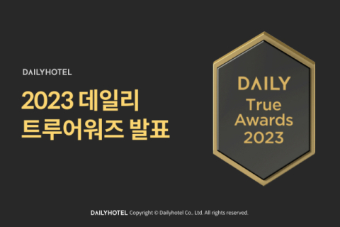데일리호텔, ‘2023 데일리 트루어워즈’ 선정 숙소 할인