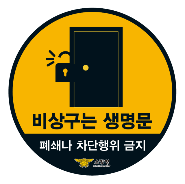 경북 구미소방서는 비상구를 폐쇄하고 물건을 쌓아두는 불법행위를 근절하기 위해 신고제도를 상시 운영한다. 구미소방서 제공
