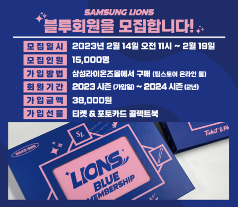 삼성라이온즈, 2023 블루회원 모집, 14일 오전 11시부터