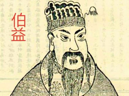 산해경의 저자로 전해지는 백익.