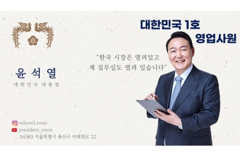 尹, '대한민국 1호 영업사원' 명함 팠다 