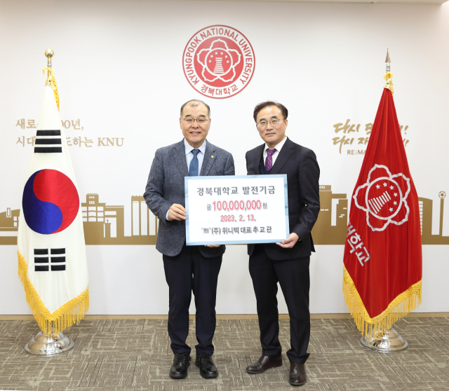 추교관 위니텍(사진 오른쪽)가 13일 경북대학교에 발전 기금 1억원 전달했다. 경북대학교 제공