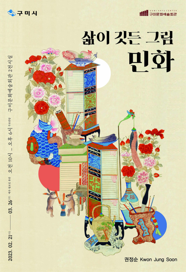 구미문화예술회관은 재개관 기념 특별기획으로 2월 21일부터 3월 26일까지 