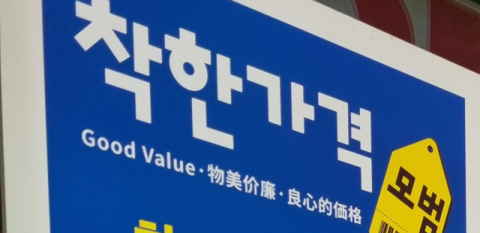 착한가격업소에 국비 15억원 첫 지원, 업소당 평균 85만원
