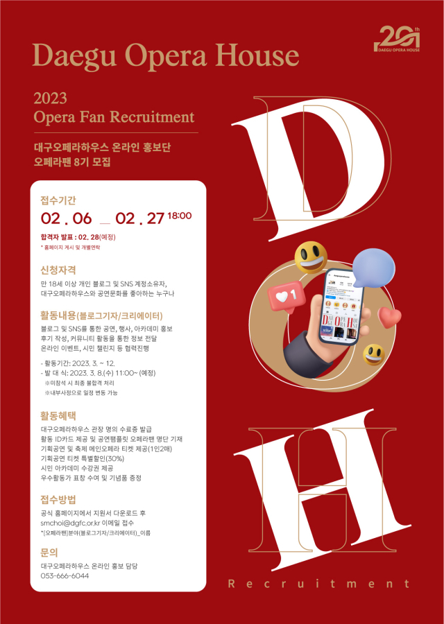 대구오페라하우스, 오페라팬 모집. 대구문화예술진흥원 제공.