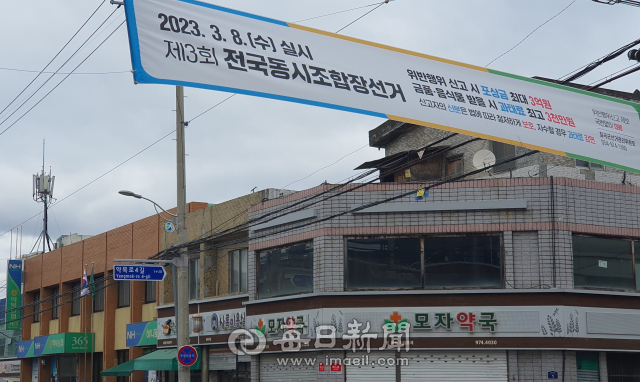 칠곡군 약목농협 앞 도로에 조합장 선거에서 금품이나 음식물을 받으면 