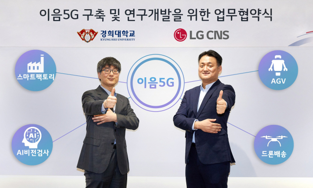 경희대학교 전자정보대학장 이영구 교수(왼쪽)와 LG CNS 클라우드사업부장 김태훈 전무(오른쪽)가 MOU 체결 후 기념촬영하는 모습