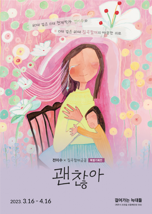 칠곡할매글꼴 할매와 동화작가 전이수 군의