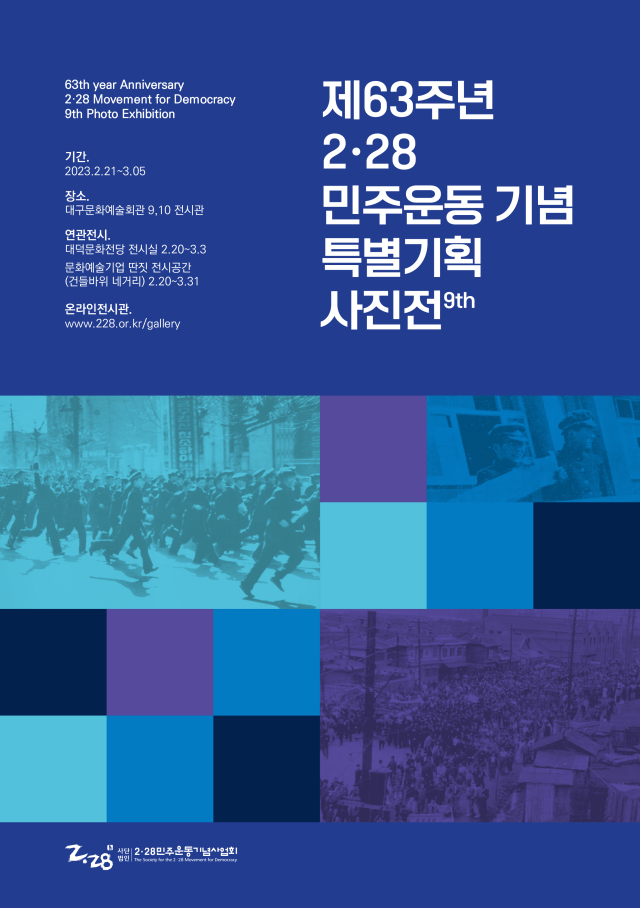 사진전 포스터. 2·28민주운동기념사업회 제공