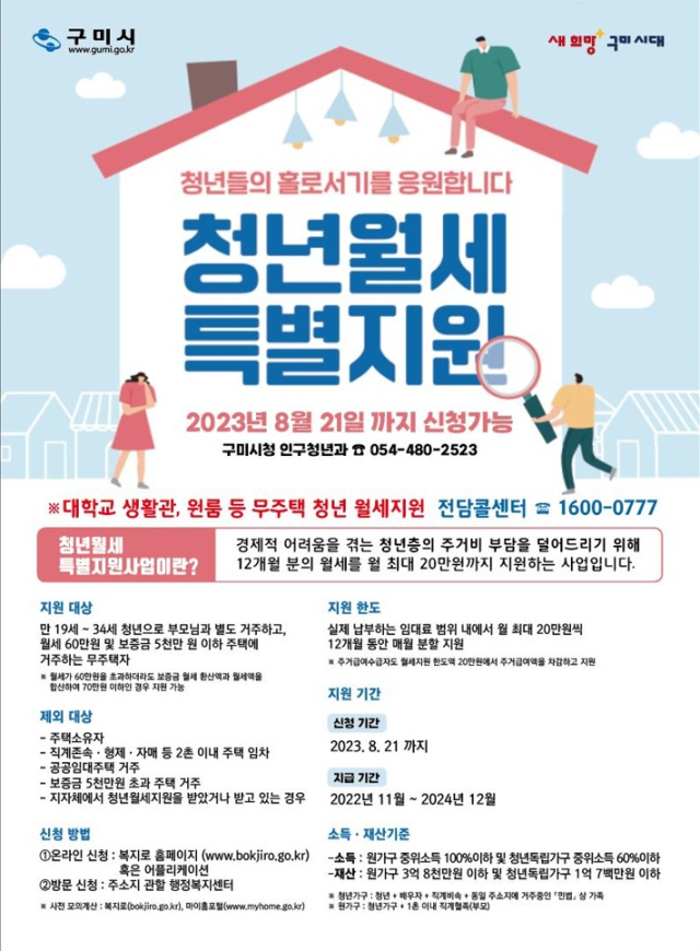 경북 구미시는 대학교 입학 시즌을 맞이해 청년월세 한시 특별지원에 나선다. 구미시 제공