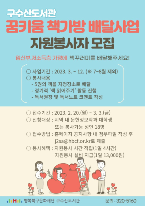 행복북구문화재단(이사장 배광식) 구수산도서관은 3월부터 도서관 방문이 어려운 저소득층 가정의 자녀 및 임신부를 위한 