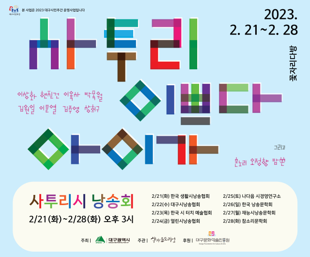 (사)대구작가콜로퀴엄에서 대구시민주간(2월 21일~28일) 동안 중구 꽃자리다방에서 대구와 경상도 사투리를 주제로 한 