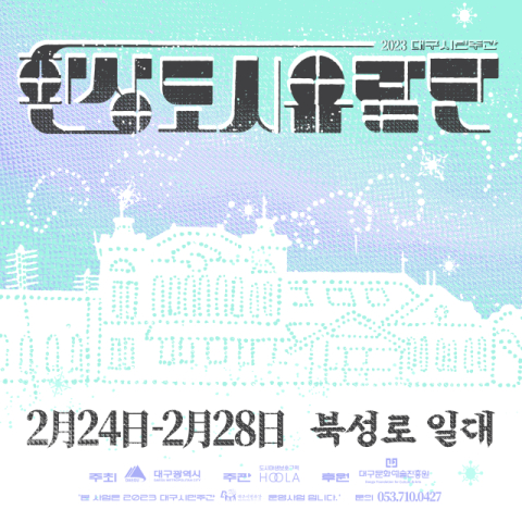 대구시민 주간을 맞아 근대 공간에서 활동한 예술인들의 정신과 작품을 청년 예술가들의 융·복합 예술로 다시 만나보는 문화행사 