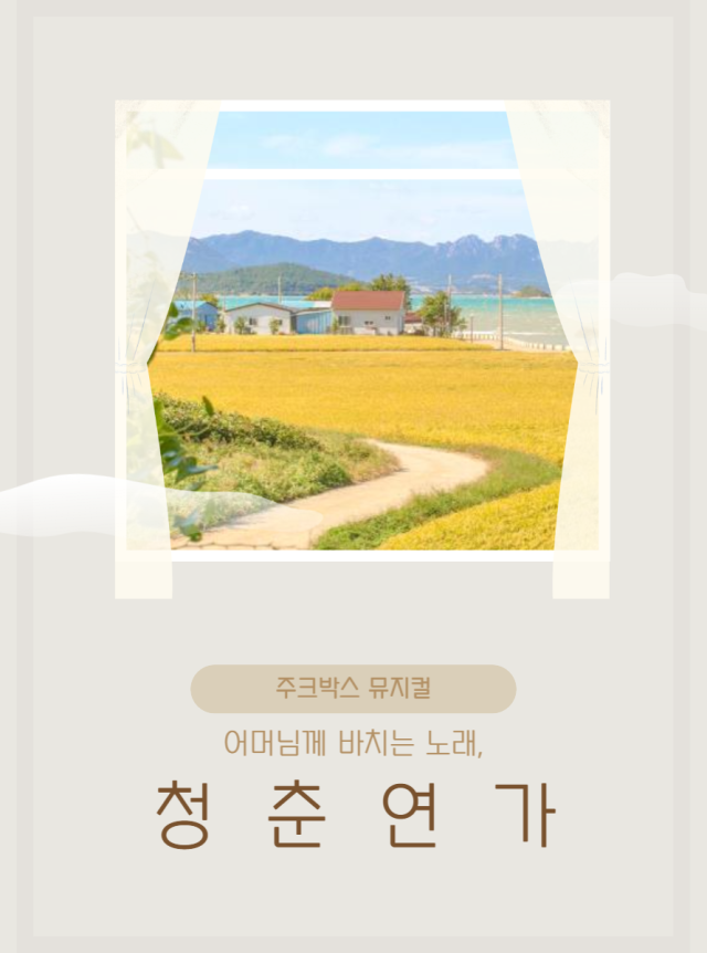 청춘연가 포스터.