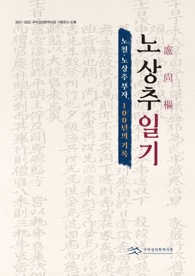 경북 구미성리학역사관은 18세기의 이야기가 담긴 노상추일기 도록을 발간했다. 구미시 제공