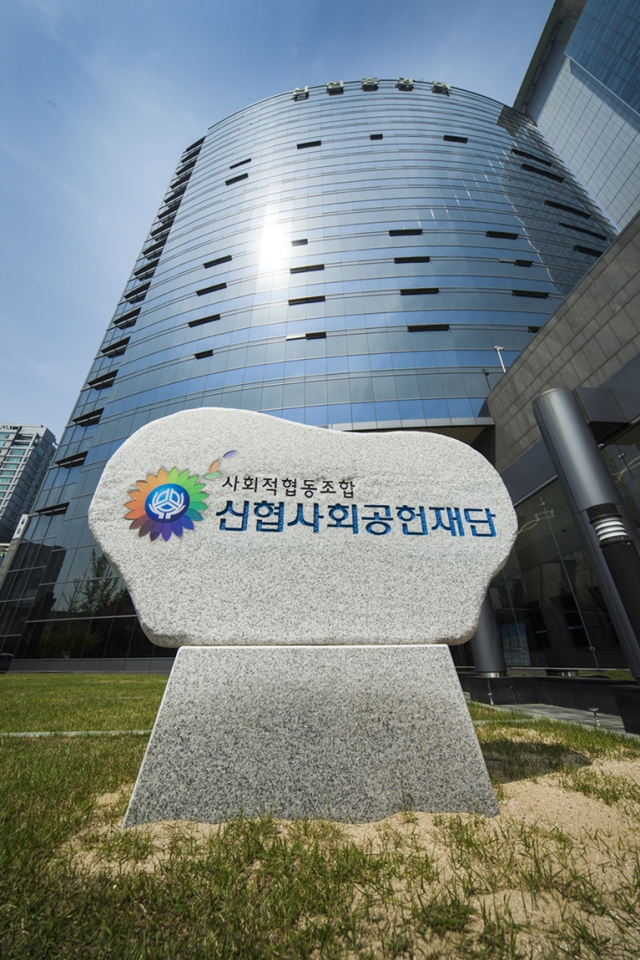 신협사회공헌재단 전경. 재단 제공